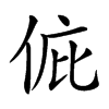 𠉆汉字