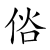 𠉇汉字