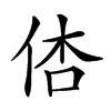 𠉉汉字