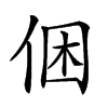 𠉍汉字