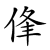 𠉏汉字