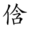 𠉐汉字