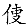 𠉕汉字