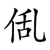 𠉗汉字