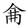 𠉙汉字