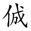 𠉛汉字