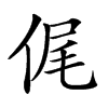 𠉜汉字