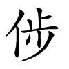 𠉡汉字