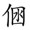 𠉢汉字