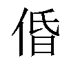 𠉣汉字