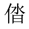 𠉤汉字