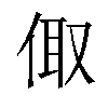 𠉧汉字