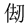 𠉨汉字