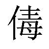 𠉩汉字