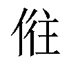 𠉫汉字