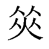 𠉭汉字