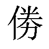 𠉮汉字