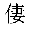 𠉯汉字