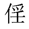 𠉰汉字