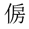 𠉱汉字