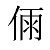 𠉴汉字