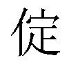 𠉵汉字