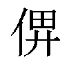 𠉶汉字