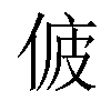 𠉷汉字