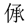 𠉹汉字