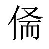 𠉺汉字