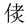 𠉻汉字