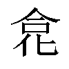 𠉼汉字