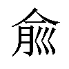 𠉽汉字