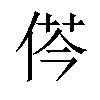 𠉾汉字