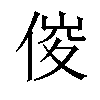 𠊂汉字