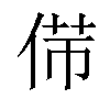 𠊃汉字