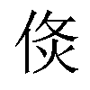 𠊅汉字