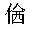 𠊆汉字