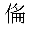 𠊇汉字