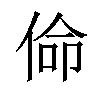 𠊈汉字