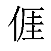 𠊎汉字