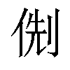 𠊏汉字