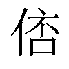 𠊑汉字