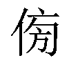 𠊓汉字