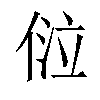 𠊔汉字