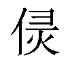 𠊕汉字