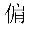 𠊘汉字