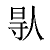 𠊛汉字