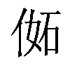 𠊜汉字