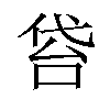 𠊝汉字